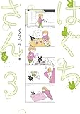 はぐちさん 3 (フィールコミックス)