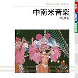中南米音楽 ベスト