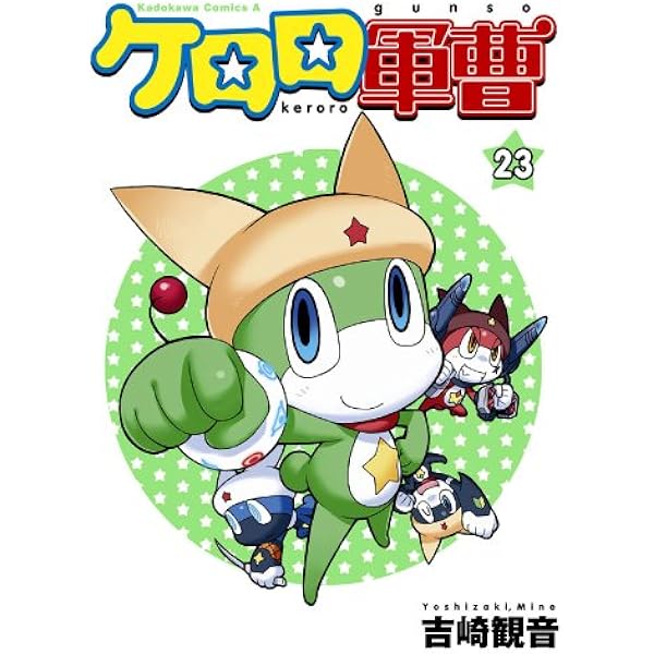 Amazon.co.jp: ケロロ軍曹(24) (角川コミックス・エース) 電子書籍