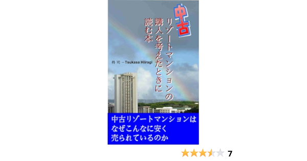 中古リゾートマンションの購入を考えた時に読む本 柊 司 不動産投資 Kindleストア Amazon
