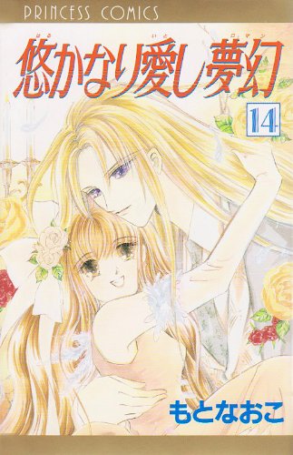 『悠かなり愛し夢幻』14巻