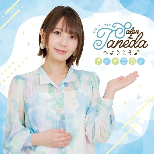 種田梨沙 キャラソン CD まとめ Amazon | Salon de Tanedaへようこそ♪ テーマソングCD | 種田