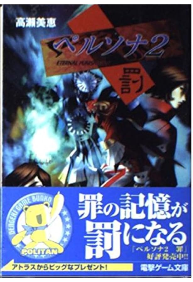 小説　ペルソナ2　　罪が与えし罰 　下巻 ヨドバシ.com - ペルソナ2―罪が与えし罰〈下巻〉(Gファンタジー
