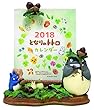 となりのトトロ どんぐりいっぱい! 2018年 カレンダー 卓上 11×15×9cm スタジオジブリ