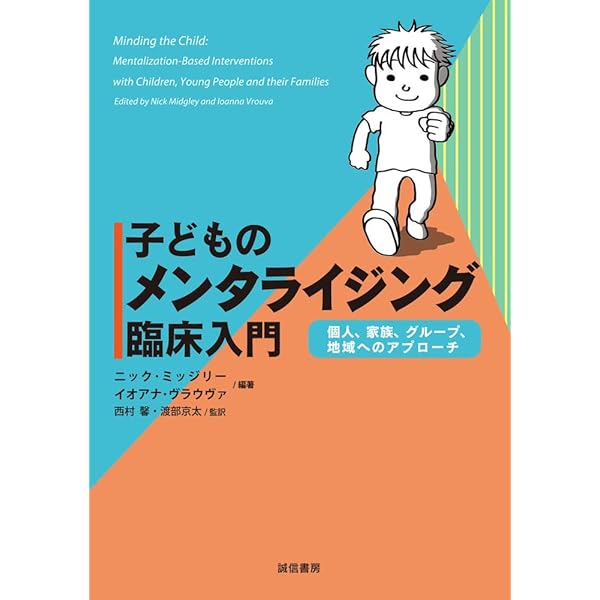 メンタライゼーション・ハンドブック―MBTの基礎と臨床 | 狩野 力八郎