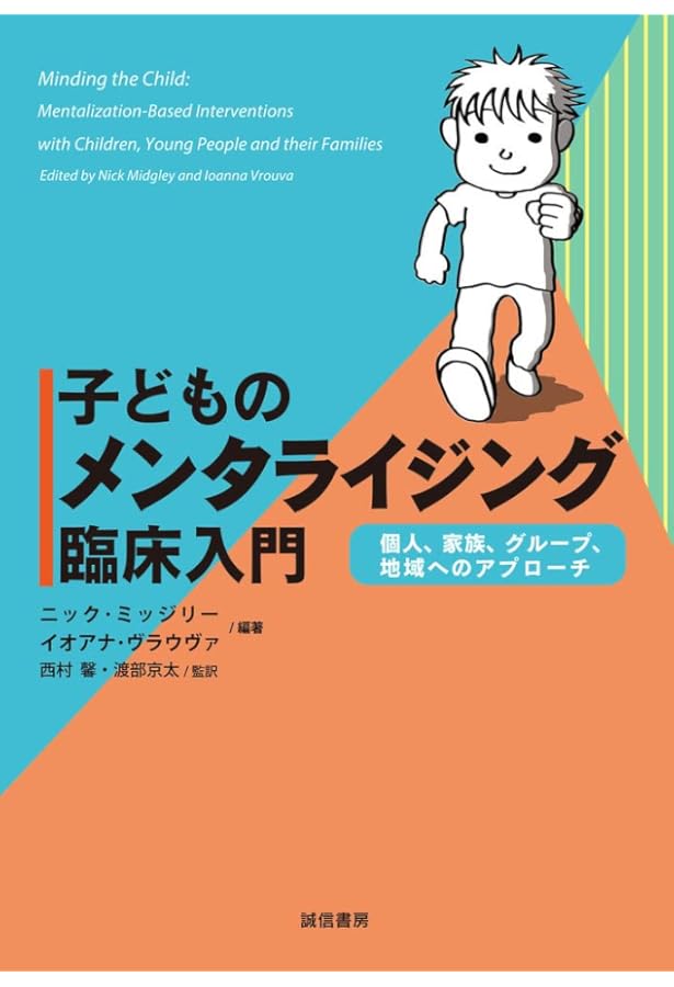 メンタライジングによる青年への支援：MBT-Aの実践ガイド | トゥルー