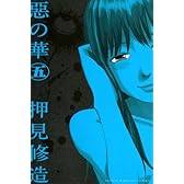 惡の華(5) (講談社コミックス)