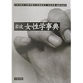 岩波女性学事典