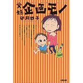 実録企画モノ