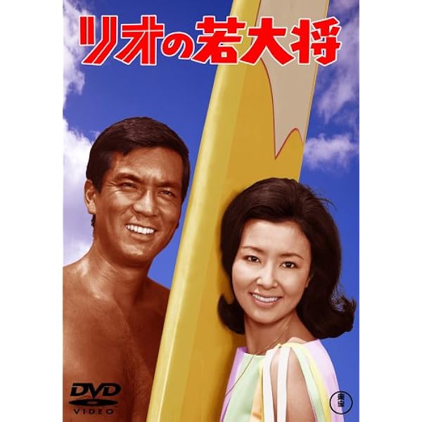 Amazon.co.jp: お嫁においで [DVD] : 加山雄三: DVD