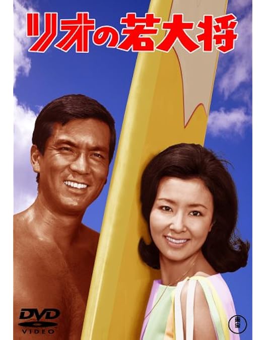 Amazon.co.jp: 海の若大将 [DVD] : 加山雄三, 杉江敏男, 加山雄三, 星