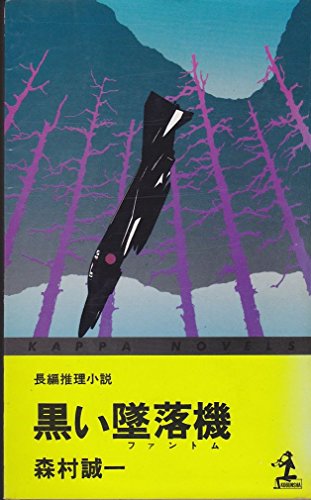 黒い墜落機(ファントム) (カッパ・ノベルス)