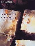 好きな仕事で生きるお菓子は人をしあわせにする