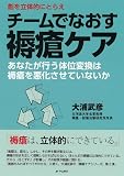 創を立体的にとらえ　チームでなおす褥瘡ケアーあなたが行う体位変換は褥瘡を悪化させていないか