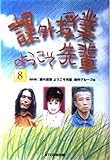 課外授業ようこそ先輩 (8)