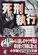 死刑執行―隣りの殺人者〈1〉 (小学館文庫)