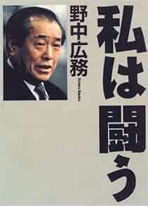 私は闘う 野中 広務 本 通販 Amazon