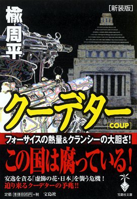 楡周平:新装版・クーデター (宝島社文庫)