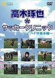 高木琢也のサッカークリニック FW基本編 [DVD]