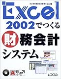 Excel2002でつくる財務会計システム (実用アプリ開発シリーズ)