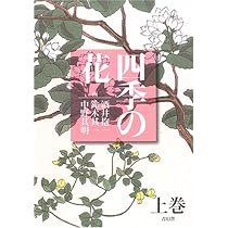 四季の花　覆刻版　酒井抱一没後150年記念出版 81Lz-ADWH3L.jpg