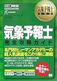 気象予報士教科書 気象予報士 完全攻略ガイド