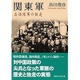 関東軍 (講談社学術文庫)