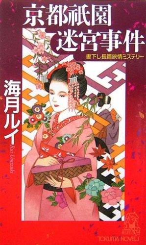 海月ルイ:京都祇園迷宮事件 (トクマ・ノベルズ)