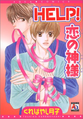 『Help!恋の神様』