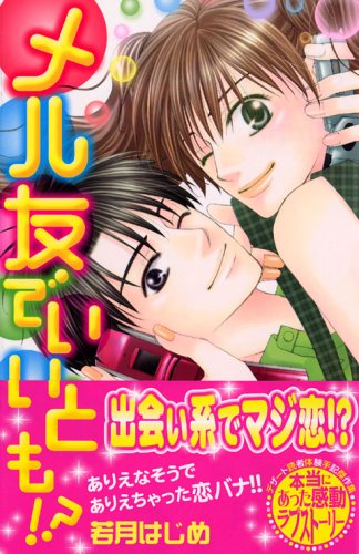 『メル友でいいとも!?―読者体験手記傑作集』