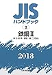 鉄鋼II[棒・形・板・帯/鋼管/線・二次製品] (JISハンドブック)