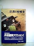砂漠の略奪者 (1984年) (ハヤカワ文庫―NV)