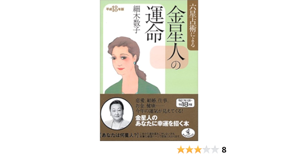 六星占術による金星人の運命 平成18年版 ワニ文庫 細木 数子 本 通販 Amazon