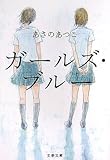 ガールズ・ブルー (文春文庫)