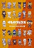 けものフレンズBD付オフィシャルガイドブック (1)