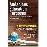 大胆不敵な教育改革(Audacious Education Purposes)