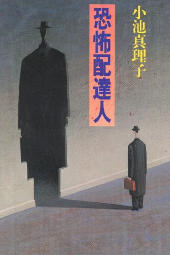 恐怖配達人