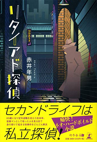 リタイアド探偵