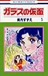 ガラスの仮面 (第5巻) (花とゆめCOMICS)