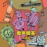 歌声喫茶　ベスト　キング・ベスト・セレクト・ライブラリー２０１９