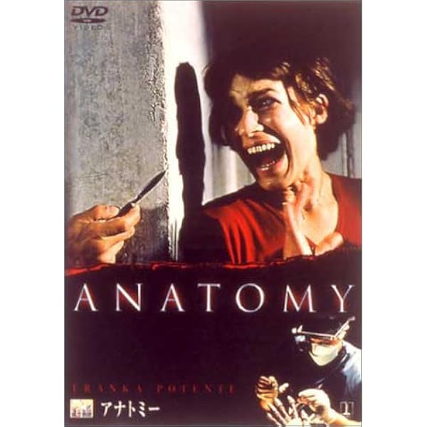 Amazon.co.jp: アナトミー2 [DVD] : ヘルベルト・クナウプ, ハイケ