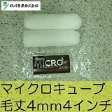 好川 マイクロキューブ [4インチ 毛丈4ｍｍ 2本セット] 好川産業・ミニコロ・マイクロファイバー（極細繊維）の特性を最大限に生かす・水性・油性・内・外装