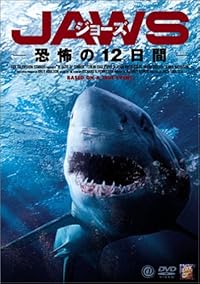 ジョーズ-恐怖の12日間- [DVD]