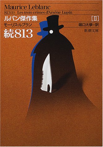 813 (続) (新潮文庫―ルパン傑作集)
