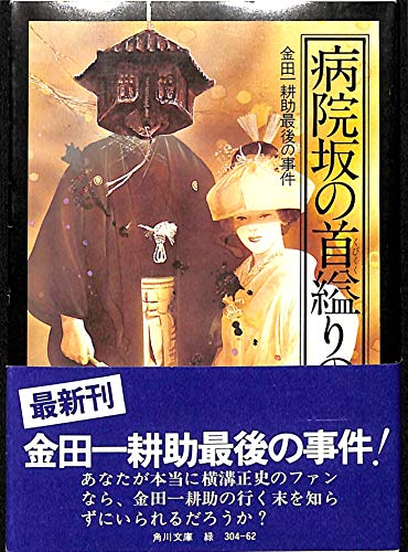 病院坂の首縊りの家―金田一耕助最後の事件 (1978年) (角川文庫)