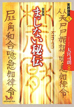 まじない秘伝 (実践講座)