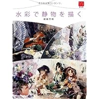 透明水彩で描く花と静物 | 醍醐 芳晴 |本 | 通販 | Amazon