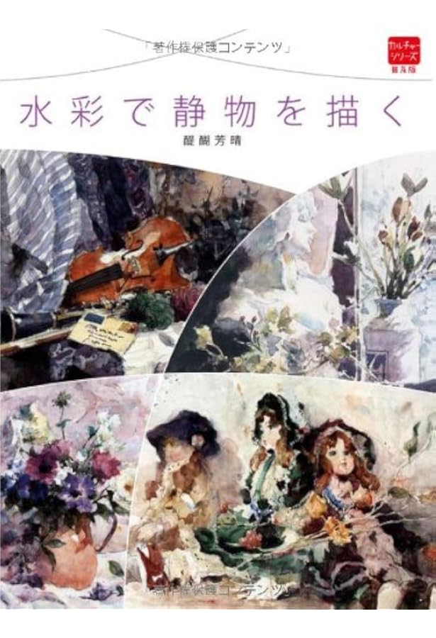 透明水彩で描く花と静物 | 醍醐 芳晴 |本 | 通販 | Amazon