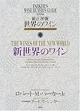 厳正評価世界のワイン 第4分冊―ワイン・バイヤーズ・ガイド 新世界のワイン