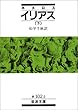 イリアス〈下〉 (岩波文庫)